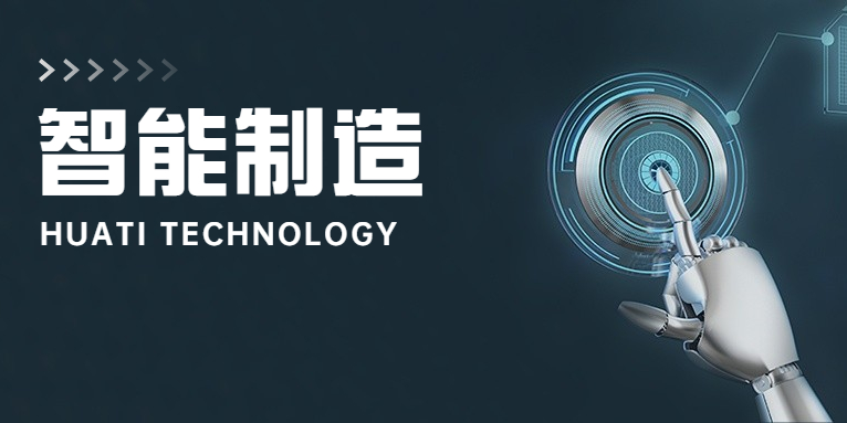 大步向前！華體科技邁入智能制造新時代