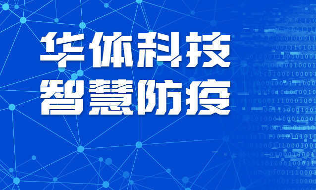 贊！華體科技智慧防疫彰顯“硬核力量”