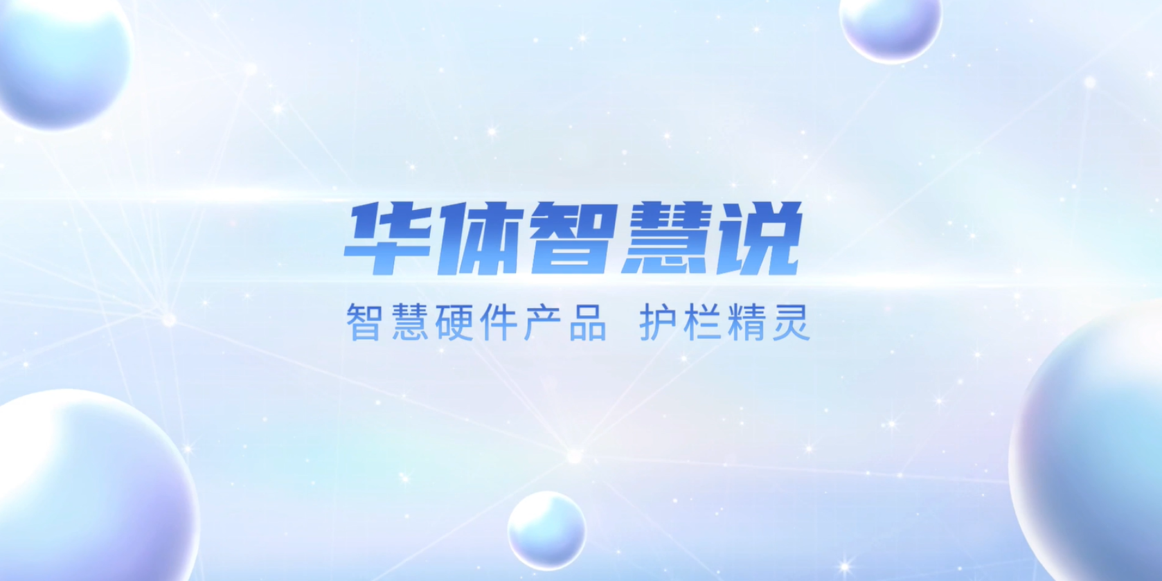 必看！“護(hù)欄精靈”有多出眾？一個(gè)視頻帶你了解！