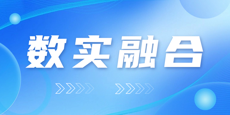 “數(shù)實(shí)融合”怎么“融”？華體科技的答案是……