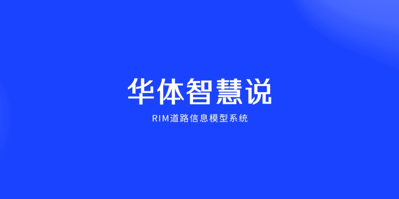硬核科普！3分鐘帶你了解RIM道路信息模型系統(tǒng)