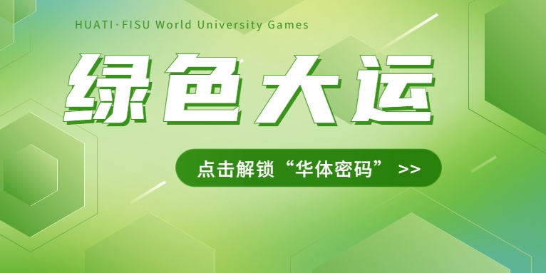 大運(yùn)之約② | 節(jié)能控制、光伏發(fā)電、儲(chǔ)充一體......綠色辦賽里的“華體密碼”是→