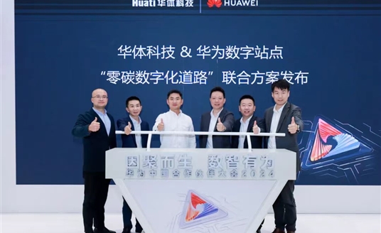 零碳數(shù)字化道路解決方案助力道路數(shù)智化、低碳化建設 | 華為中國合作伙伴大會2024
