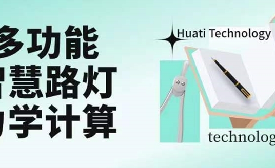 成排路燈被風吹斷引熱議！華體如何應對超復雜多功能智慧路燈力學計算？