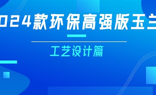 更輕、更強、更經(jīng)濟！一篇看懂2024款玉蘭燈（工藝設計篇）