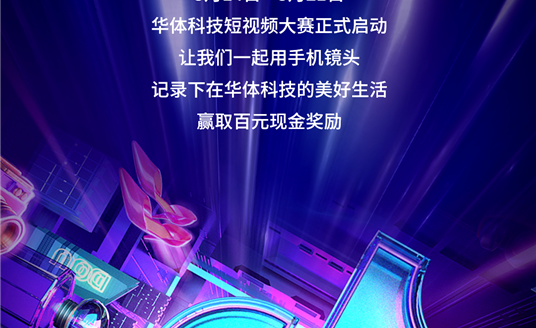 華體科技首屆短視頻大賽啟動，下一個自媒體“達人”就是你！大獎等你“拍”→