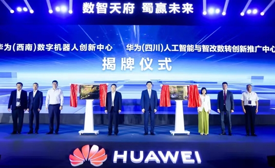 數(shù)智天府，蜀贏未來：華為攜手四川向“新”而行