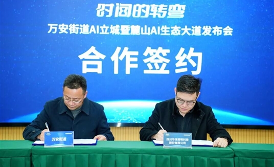 國家級AI示范道路啟航：華體科技&萬安街道共建麓山AI生態(tài)大道，定義智慧交通新范式！